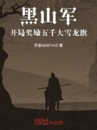 黑山軍，開局獎勵五千大雪龍旗在線閱讀