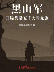 黑山軍，開局獎勵五千大雪龍旗