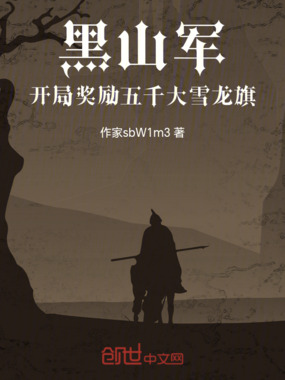 黑山军，开局奖励五千大雪龙旗在线阅读
