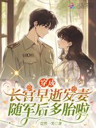 大小姐帶娃隨軍，冷面長(zhǎng)官夜夜哄在線閱讀