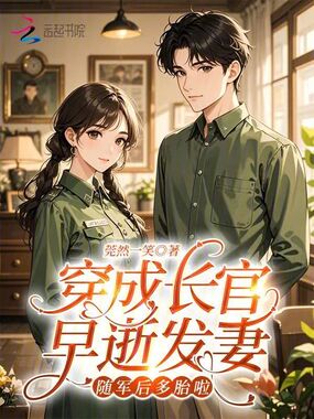 穿成长官早逝发妻，随军后多胎啦在线阅读