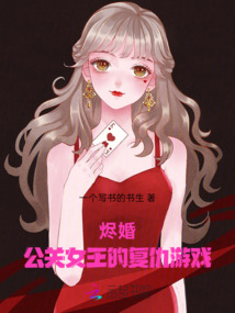 燼婚:公關女王的復仇游戲