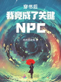 穿書后我竟成了關鍵NPC