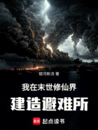 我在末世修仙界建造避難所在線閱讀