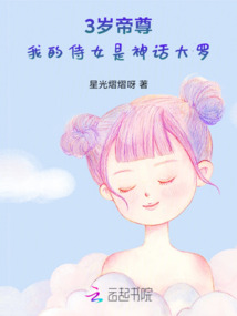 3歲帝尊，我的侍女是神話大羅