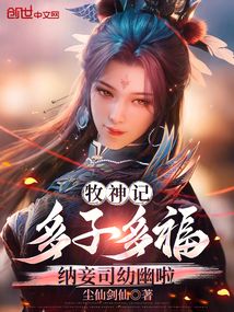 牧神記：多子多福，納妾司幼幽啦