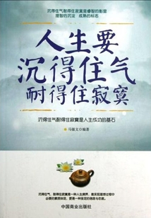 人生要沉得住氣耐得住寂寞