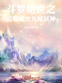 斗羅絕世之藍銀榮光，九尾妖神