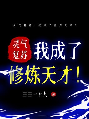 灵气复苏:我成了修炼天才!在线阅读