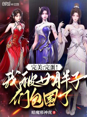 完美:完蛋!我被女胖子们包围了在线阅读