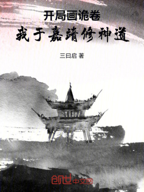开局画诡卷，我于嘉靖修神道在线阅读