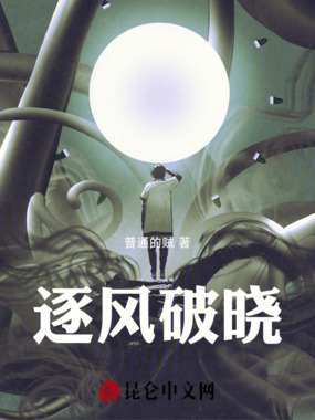 逐风破晓在线阅读