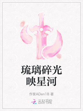 琉璃碎光映星河在线阅读