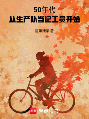 50年代：从生产队当记工员开始在线阅读