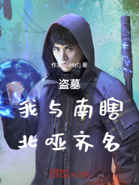 盗墓：我与南瞎，北哑齐名在线阅读