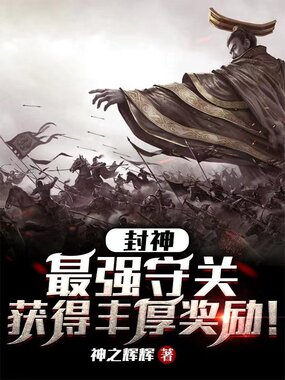 封神：最强守关，获得丰厚奖励！在线阅读