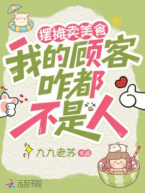 摆摊卖美食，我的顾客咋都不是人在线阅读