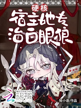 快穿:硬核宿主她专治白眼狼在线阅读