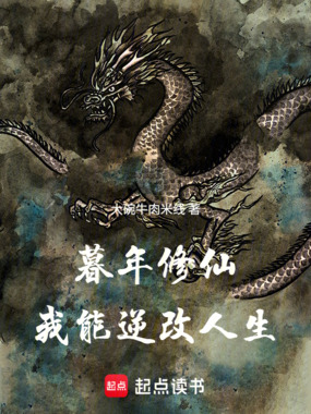 暮年修仙，我能逆改人生在线阅读