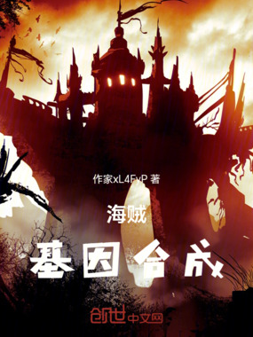 海贼：基因合成在线阅读