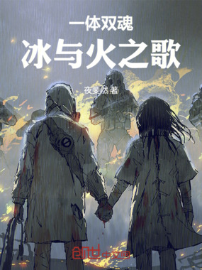 一体双魂，冰与火之歌在线阅读
