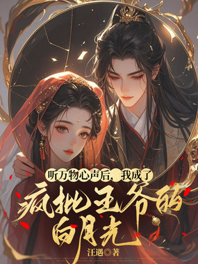 听万物心声后，我成了疯批王爷的白月光在线阅读