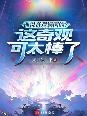 谁说奇观误国的？这奇观可太棒了在线阅读