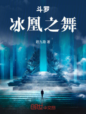 斗罗：冰凰之舞在线阅读