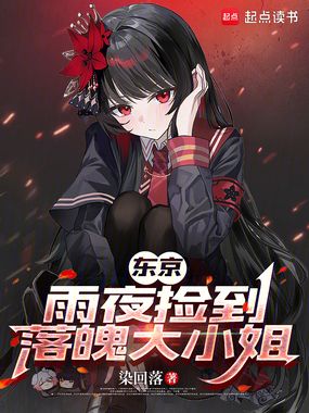 东京：雨夜捡到落魄大小姐在线阅读
