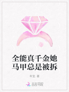 全能真千金她马甲总是被拆在线阅读