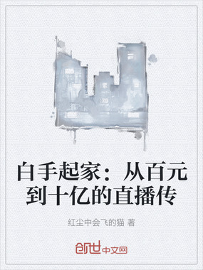 白手起家：从百元到十亿的直播传在线阅读