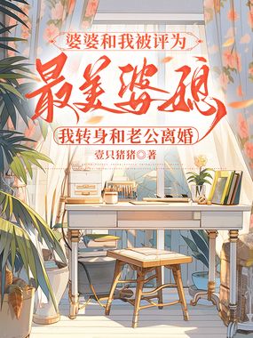 婆婆和我被评为最美婆媳,我转身和老公离婚在线阅读