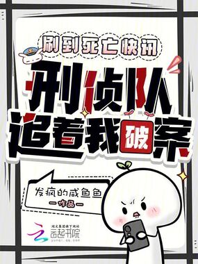 刷到死亡快讯，刑侦队追着我破案在线阅读