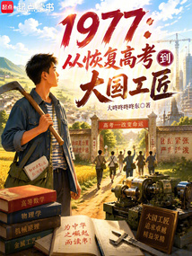 1977：从恢复高考到大国工匠在线阅读