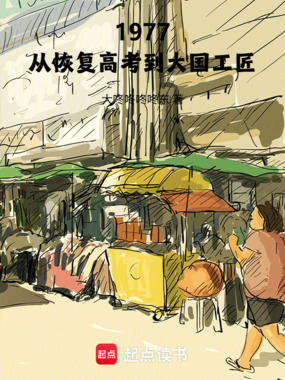 1977:从恢复高考到大国工匠在线阅读