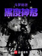 斗罗绝世：黑夜神君在线阅读