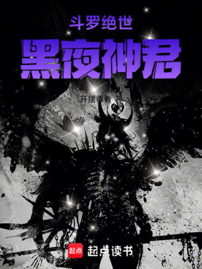 斗罗绝世：黑夜神君在线阅读