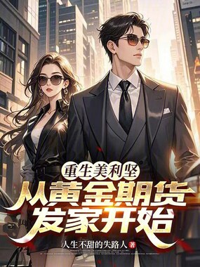 重生美利坚：从黄金期货发家开始在线阅读