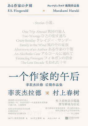 一个作家的午后：菲茨杰拉德后期作品集在线阅读