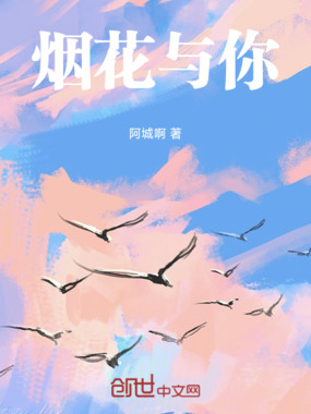 烟花与你在线阅读
