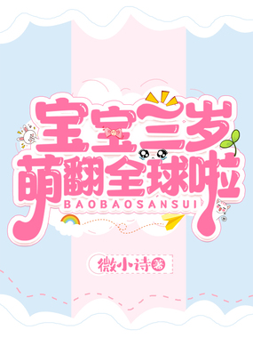宝宝三岁萌翻全球啦在线阅读
