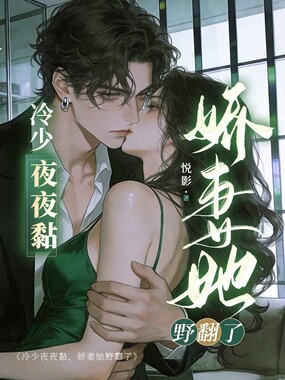 冷少夜夜黏,娇妻她野翻了在线阅读