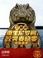 三角洲：重生尼罗鳄，咬哭麦晓雯在线阅读