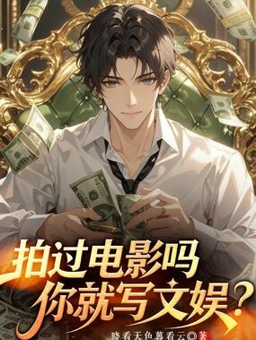 拍过电影吗，你就写文娱？在线阅读