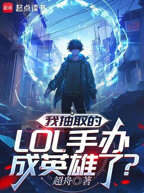 我抽取的LOL手办成英雄了?在线阅读