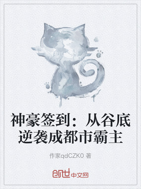 神豪签到:从谷底逆袭成都市霸主在线阅读