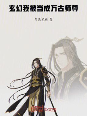 玄幻：我被当成万古师尊在线阅读