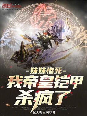 妹妹惨死,我帝皇铠甲杀疯了!在线阅读