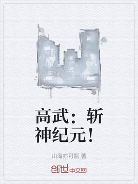 高武:斩神纪元!在线阅读