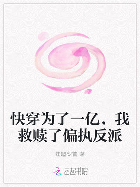 快穿为了一亿，我救赎了偏执反派在线阅读